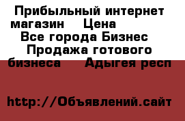 Прибыльный интернет магазин! › Цена ­ 15 000 - Все города Бизнес » Продажа готового бизнеса   . Адыгея респ.